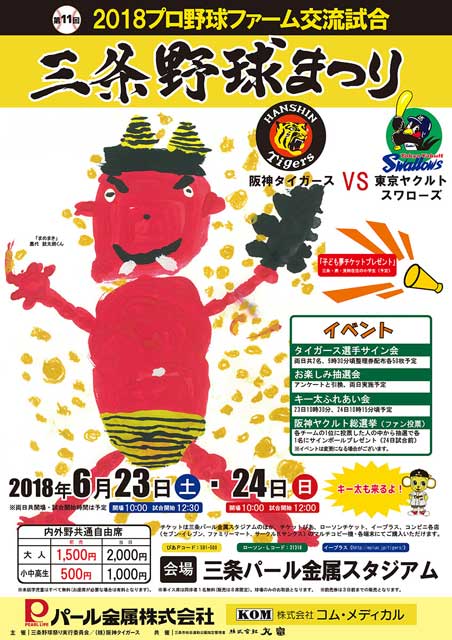 23、24日と三条パール金属スタジアムで開かれる2018プロ野球ファーム交流試合「三条野球まつり」阪神タイガースvs東京ヤクルトスワローズのポスター