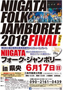 「NIIGATA フォークジャンボリー in 県央」のポスター