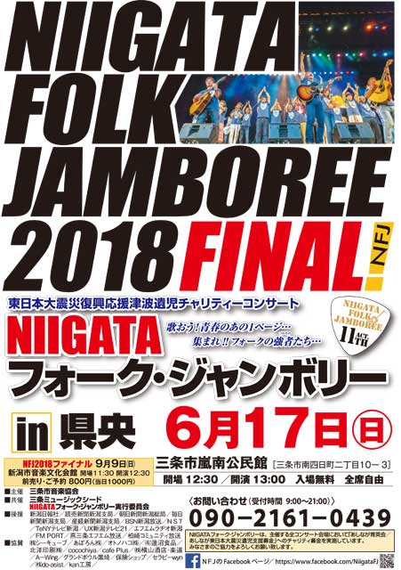 「NIIGATA フォークジャンボリー in 県央」のポスター