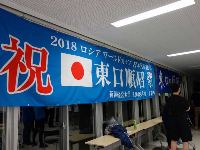 東口選手を応援する横断幕