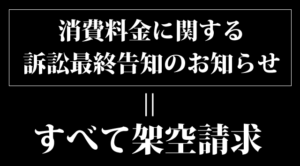 加茂、田上で架空請求の「消費料金に関する訴訟最終告知のお知らせ」が19件