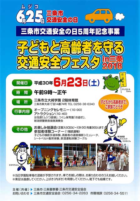 三条市交通安全の日(ムジコの日)5周年記念事業「子どもと高齢者を守る交通安全フェスタin三条2018」