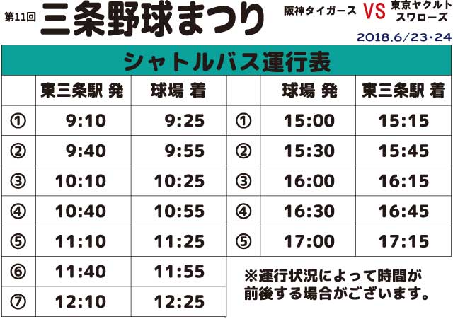 シャトルバス運行表