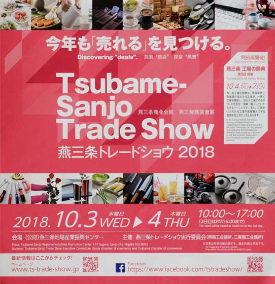 「燕三条トレードショウ2018」の出展社募集のリーフレット