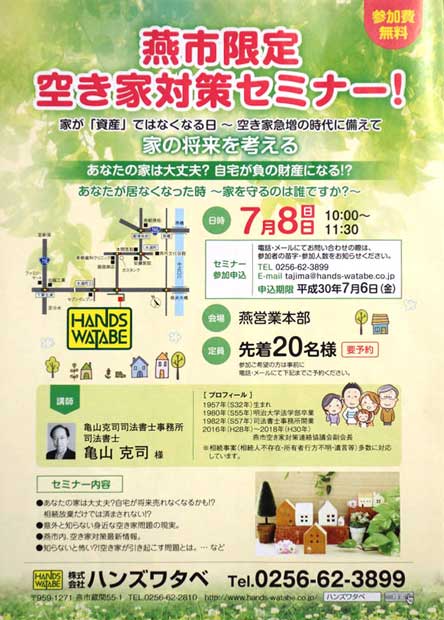 「燕市限定 空き家対策セミナー！」のちらし
