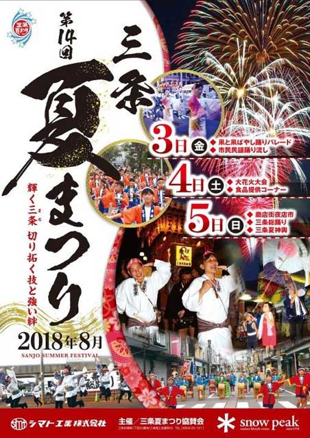 第14回三条夏まつりのポスター