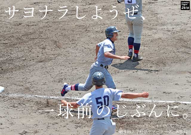 県央画廊 三条野球まつりポスター「サヨナラしようぜ、一球前のじぶんに。」