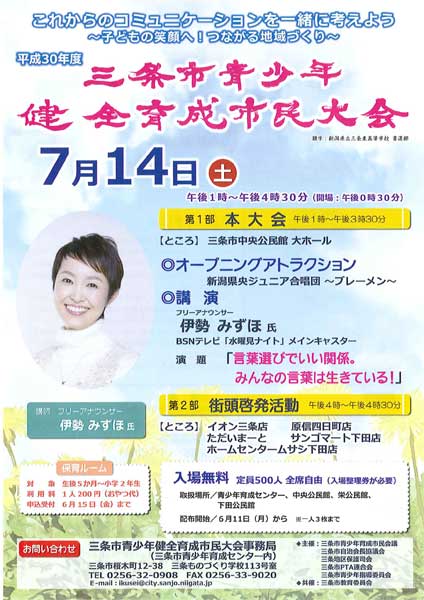 伊勢みずほさんの講演も行われる三条市青少年健全育成市民大会のポスター