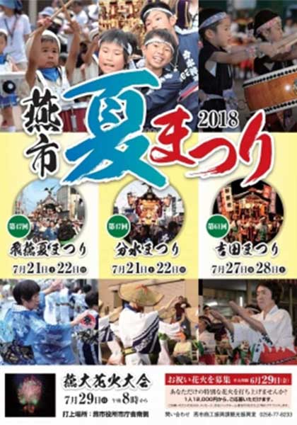 燕市夏まつりのポスター
