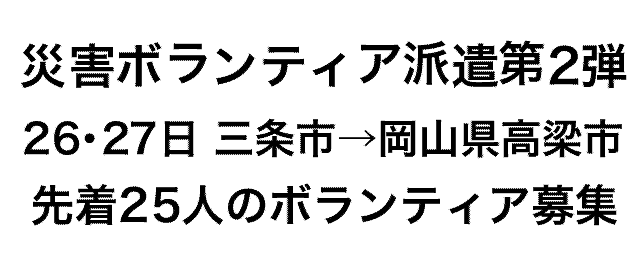 災害ボランティア派遣第2弾 26･27日 三条市→岡山県高梁市 先着25人のボランティア募集
