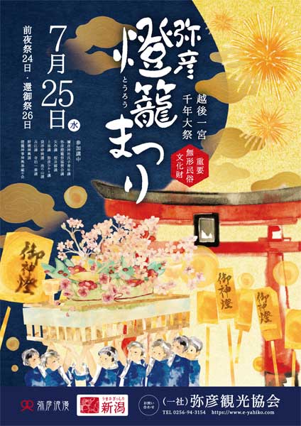 弥彦燈籠まつりのポスター