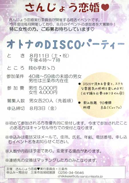 さんじょう恋婚　オトナのDISCOパーティーのちらし