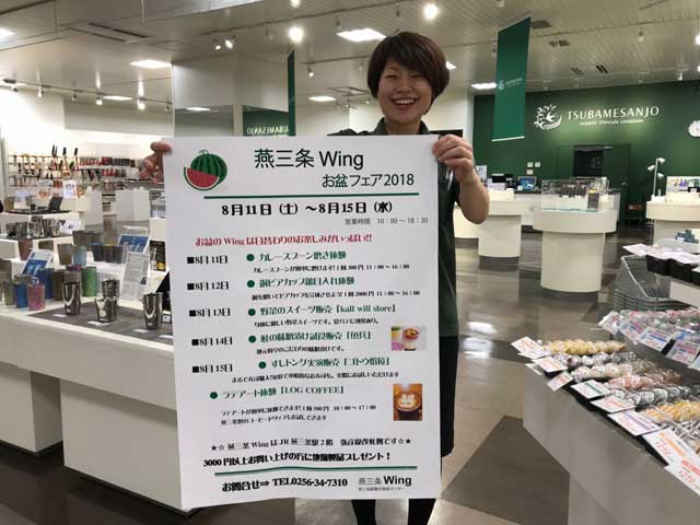 「燕三条Wing お盆フェア2018」を開く燕三条Wing