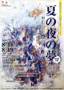 8/18･19 見附市文化ホールアルカディアで市民ミュージカル「夏の夜の夢」
