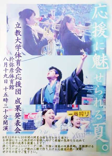 立教大学体育会応援団成果発表会のちらし