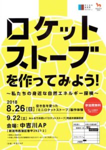 西蒲区巻でミニロケットストーブ製作体験