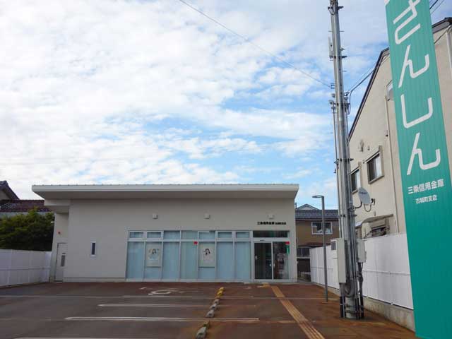 10月から昼休みを導入する三条信用金庫古城町支店