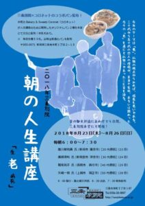 朝の人生講座のちらし