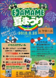 EDAMAME 夏まつりのポスター