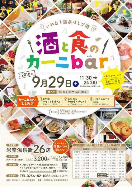 9月29日に岩室温泉街の26店舗が参加して開かれる「酒と食のカーニbar～いわむろ温泉はしご酒」のポスター