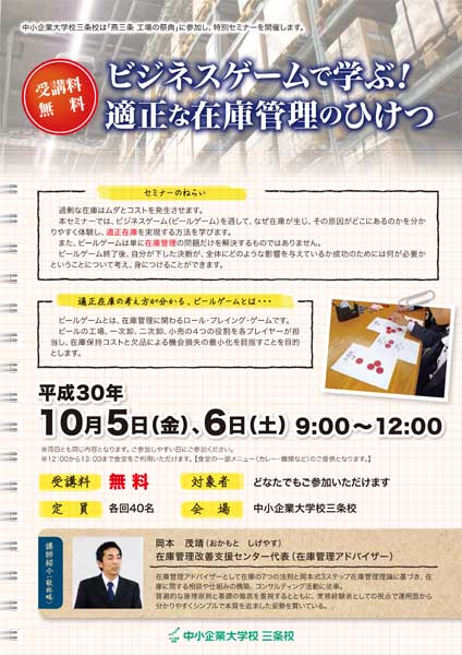 「ビジネスゲームで学ぶ！適正な在庫管理のひけつ」のちらし