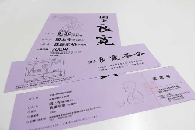 国上良寛茶会のちらしと茶席券