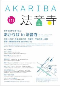 「AKARIBA in 法音寺」のちらし