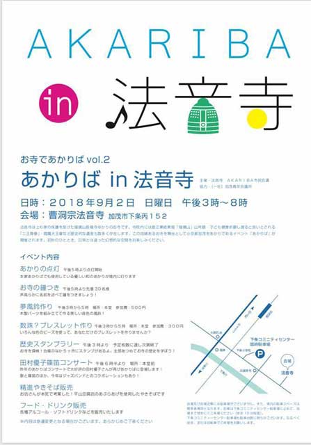 「AKARIBA in 法音寺」のちらし