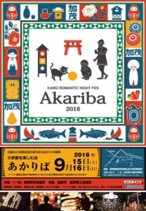 「小京都を楽しむ会 AKARIBA」のちらし