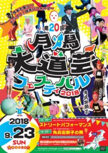 第20回大道芸フェスティバルのポスター