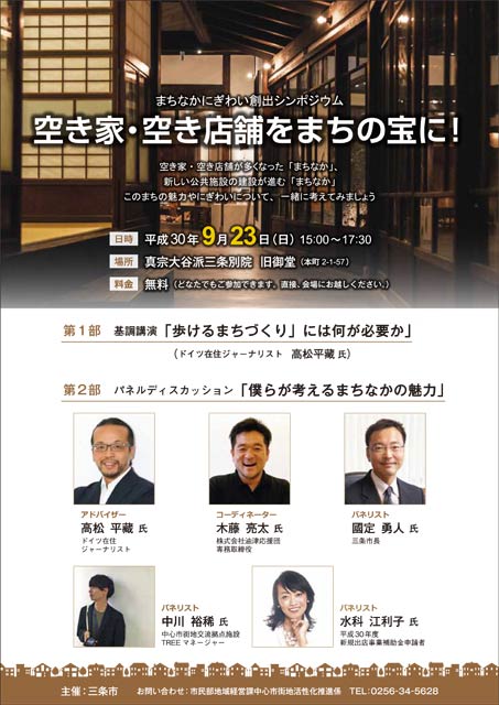 「まちなかにぎわい創出シンポジウム 空き家・空き店舗をまちの宝に！」のちらし