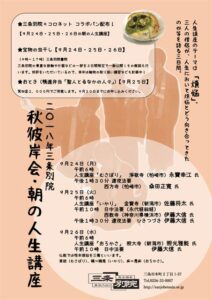 三条別院の秋彼岸会・朝の人生講座のちらし