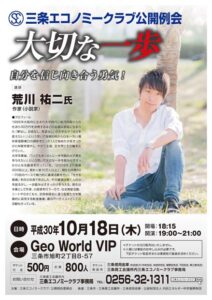 作家荒川祐二氏を講師に三条エコノミー公開例会「大切な一歩 自分を信じ向き合う勇気！」