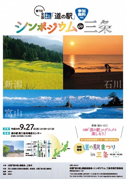 、「第7回全国『道の駅』シンポジウム in 三条」のちらし
