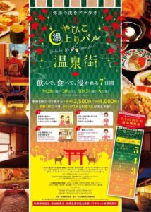 弥彦温泉の14店を対象に「やひこ湯上がりバル温泉街」
