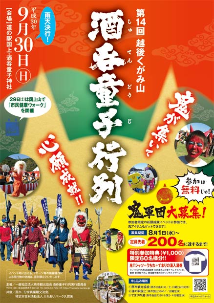 酒呑童子行列のちらし
