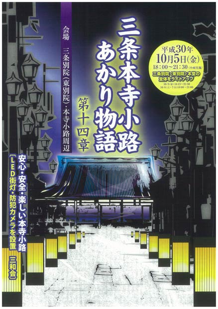 三条本寺小路あかり物語第十四章のポスター