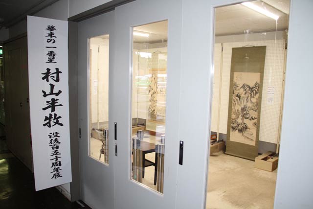 「幕末の一番星 村山半牧 没後百五十周年展」