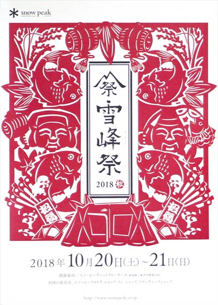 「雪峰祭 2018 秋」のポスター