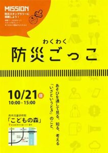 「わくわく防災ごっこ」のちらし