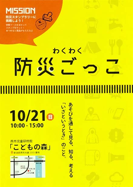 「わくわく防災ごっこ」のちらし