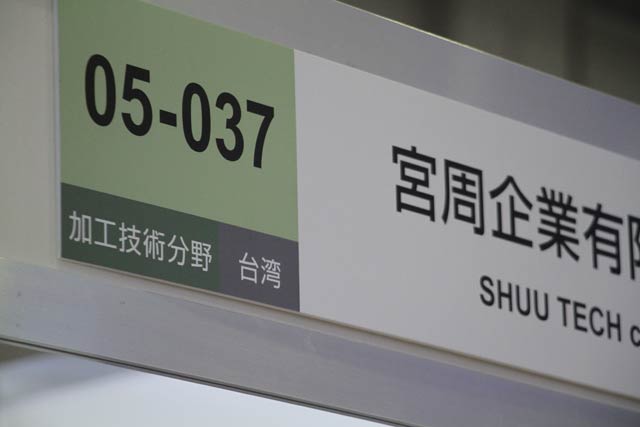 台湾のメーカーも出展