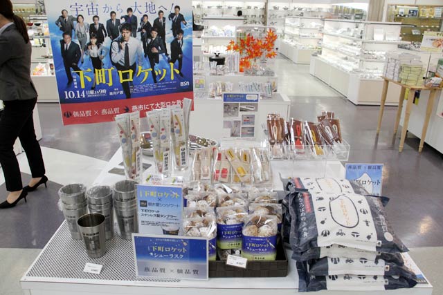 さらに充実した燕三条地場産センターの「下町ロケット」の関連グッズコーナー