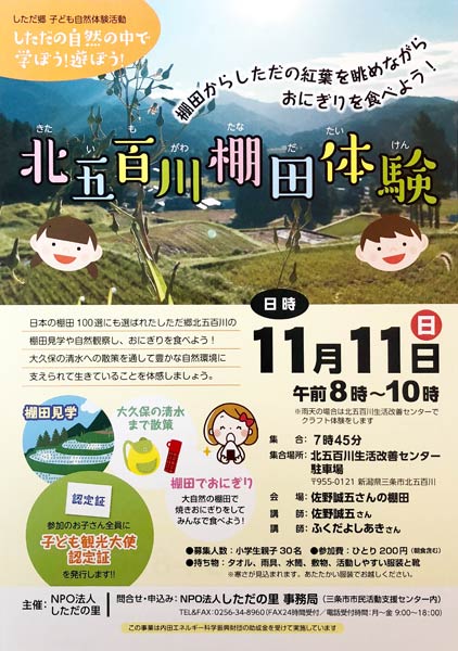 北五百川棚田体験のちらし