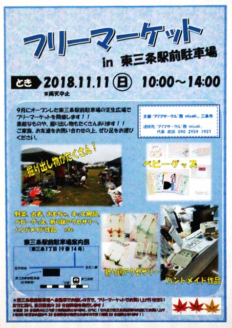 「フリーマーケット in 東三条駅前駐車場」のちらし