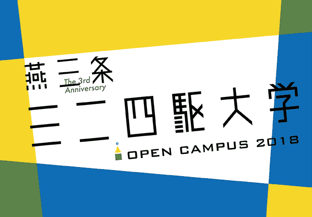 オープン3周年 燕三条ミニ四駆大学 OPEN CAMPUS 2018