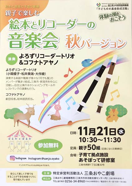 「親子で楽しむ絵本とリコーダーの音楽会秋バージョン」のちらし