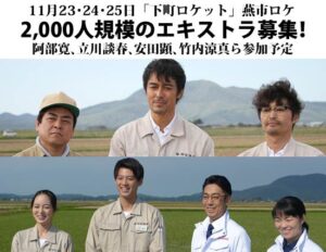「下町ロケット」燕市ロケで2,000人規模のエキストラ募集