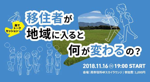 移住者が地域に入ると何が変わるの？