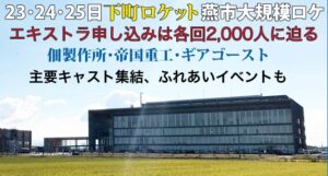 3連休に「下町ロケット」の大規模が行われる燕市役所